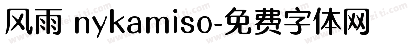风雨 nykamiso字体转换